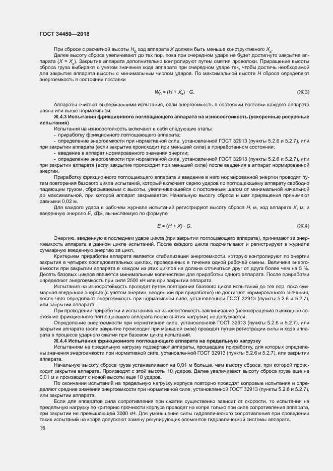 Страница 19 ГОСТ 34450-2018