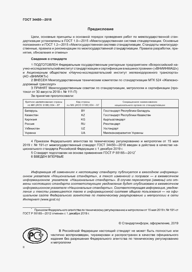 Страница 2 ГОСТ 34450-2018