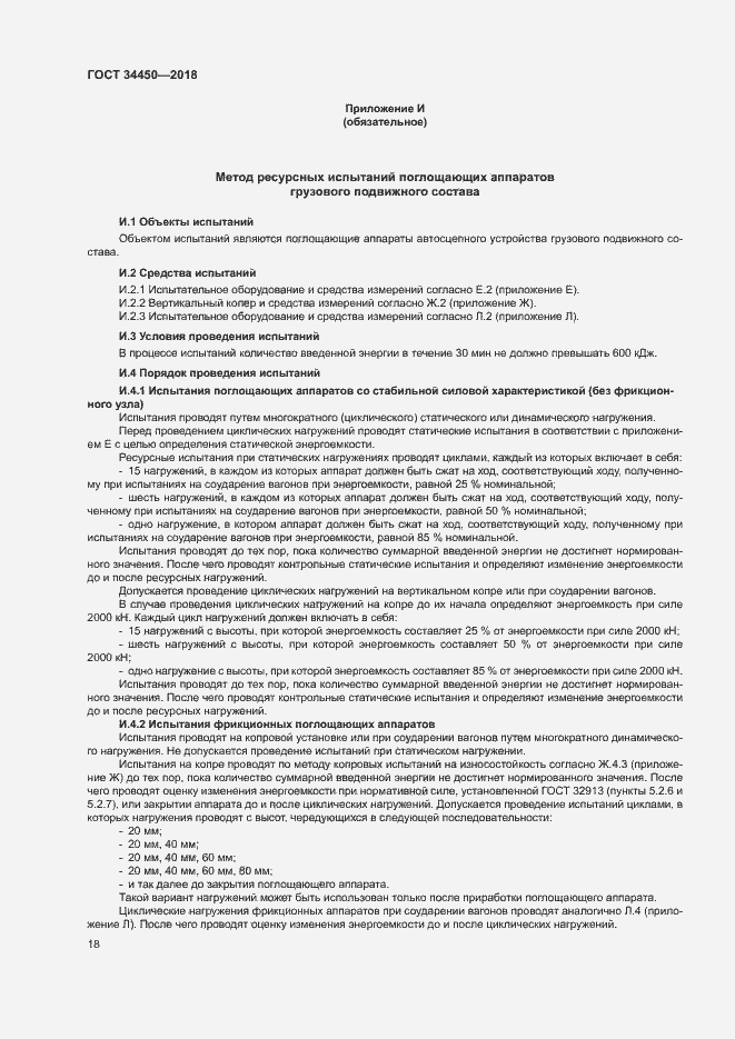 Страница 21 ГОСТ 34450-2018