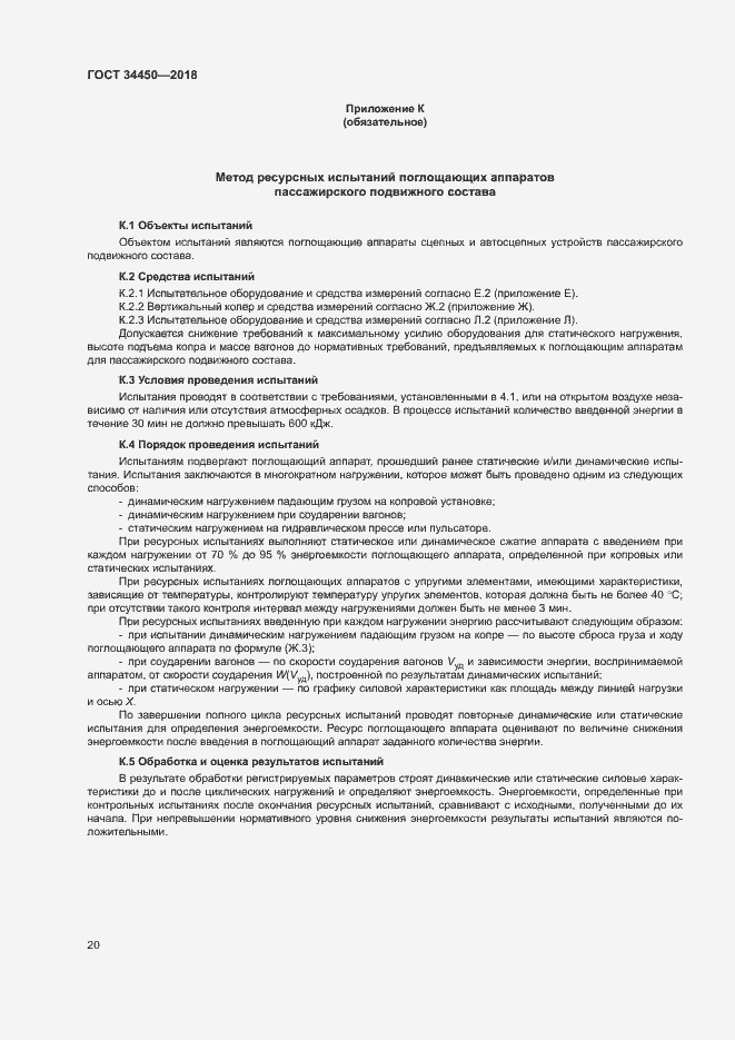 Страница 23 ГОСТ 34450-2018