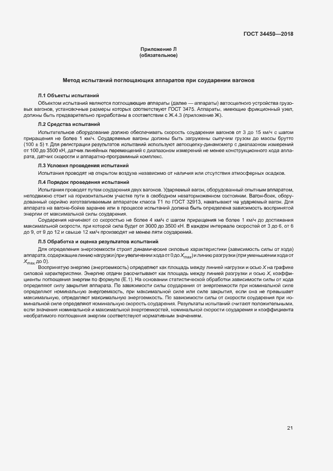 Страница 24 ГОСТ 34450-2018