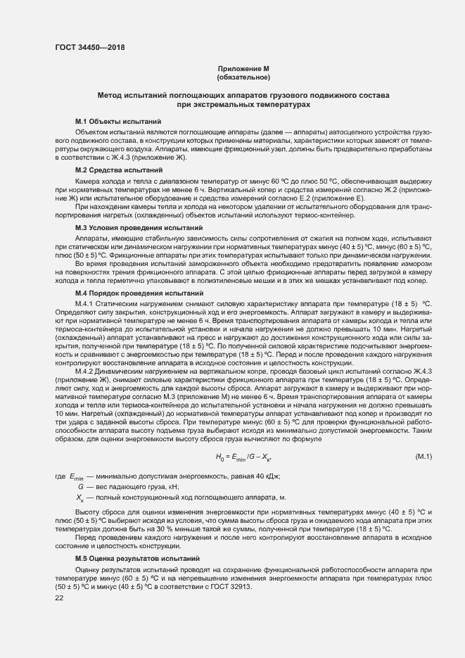 Страница 25 ГОСТ 34450-2018