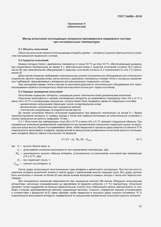 Страница 26 ГОСТ 34450-2018