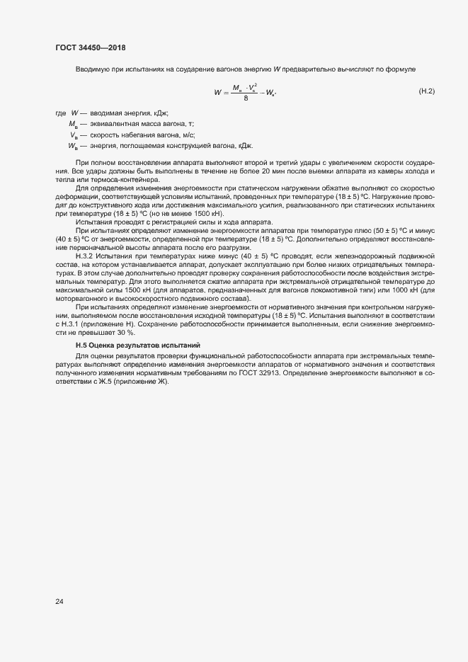 Страница 27 ГОСТ 34450-2018
