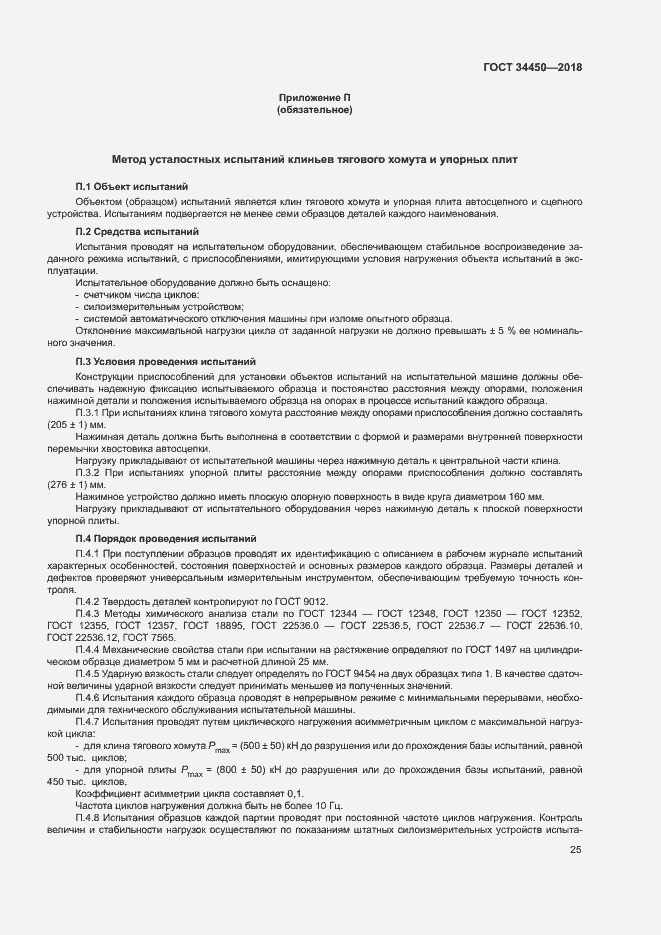 Страница 28 ГОСТ 34450-2018