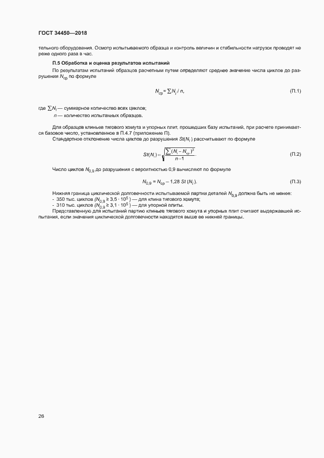 Страница 29 ГОСТ 34450-2018