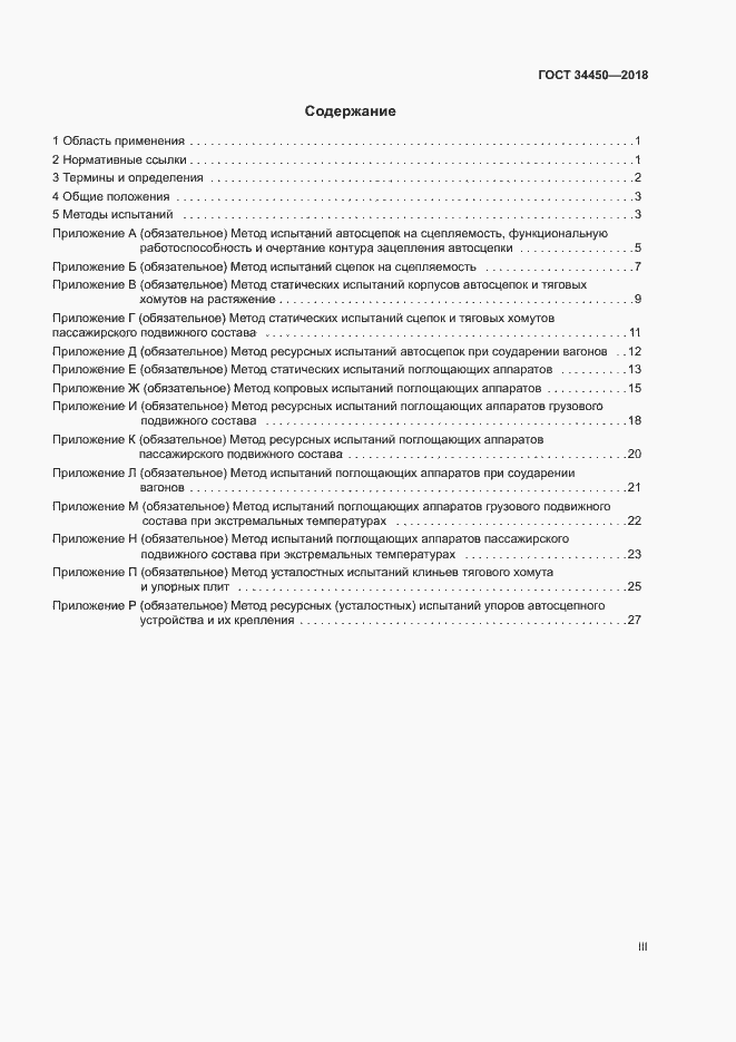 Страница 3 ГОСТ 34450-2018