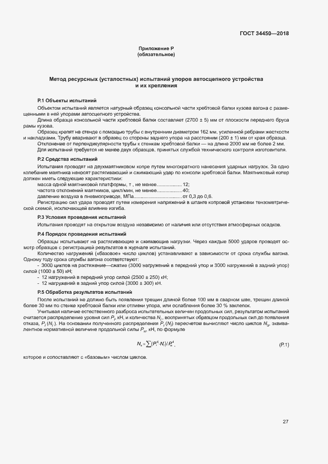 Страница 30 ГОСТ 34450-2018