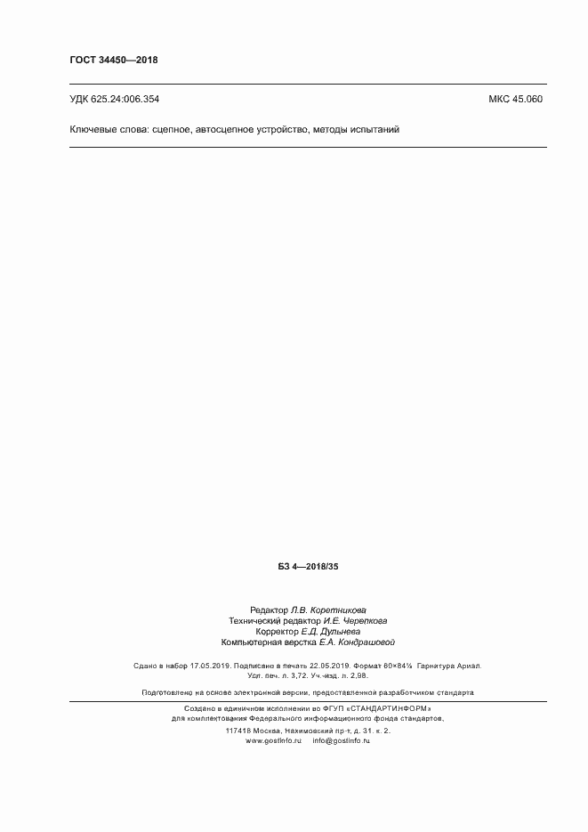 Страница 31 ГОСТ 34450-2018