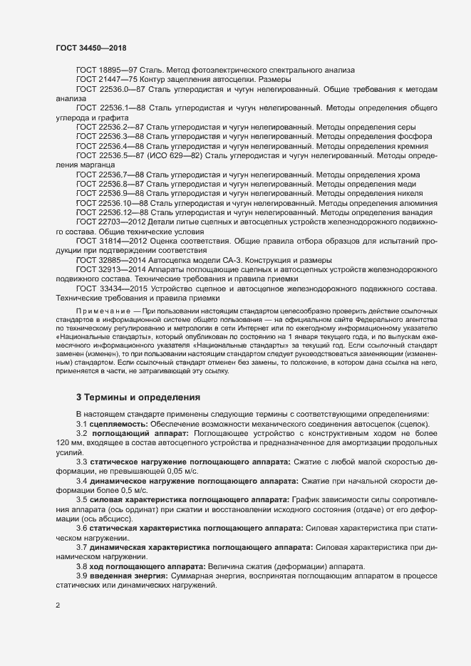 Страница 5 ГОСТ 34450-2018