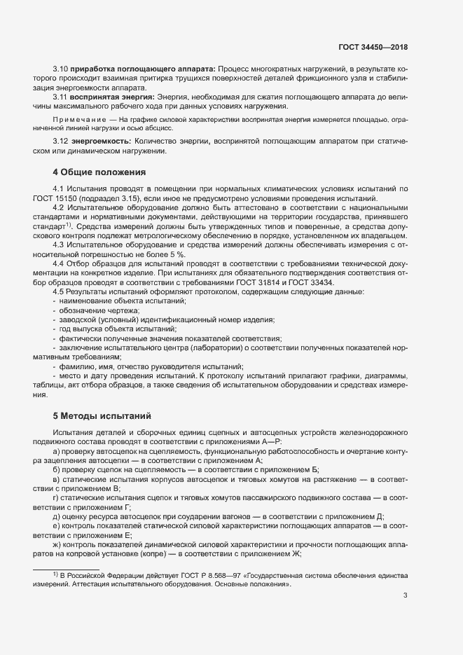 Страница 6 ГОСТ 34450-2018