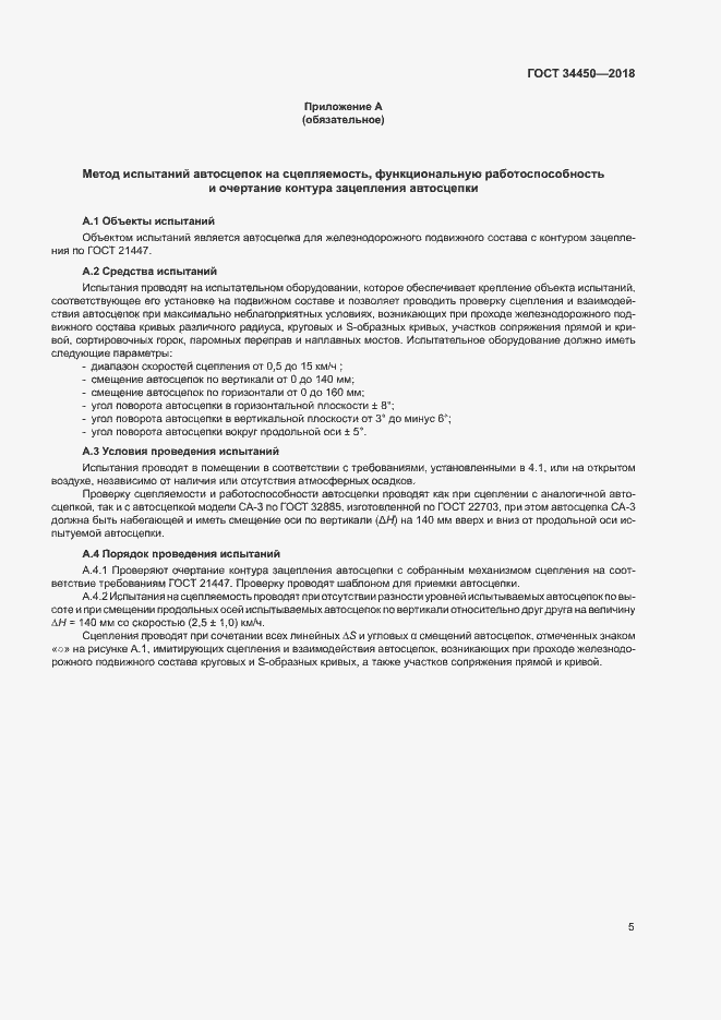 Страница 8 ГОСТ 34450-2018