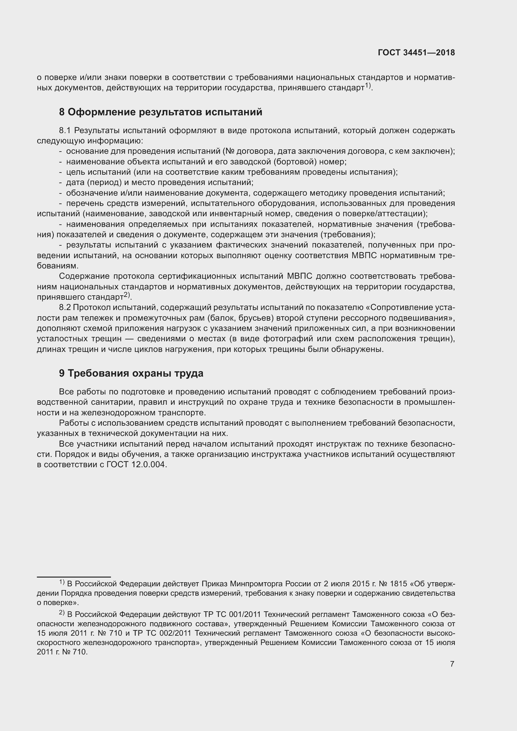 Страница 11 ГОСТ 34451-2018