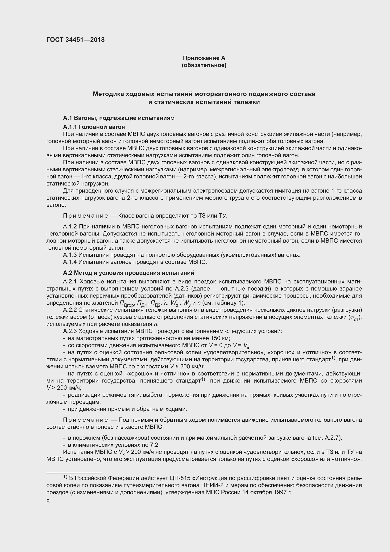 Страница 12 ГОСТ 34451-2018