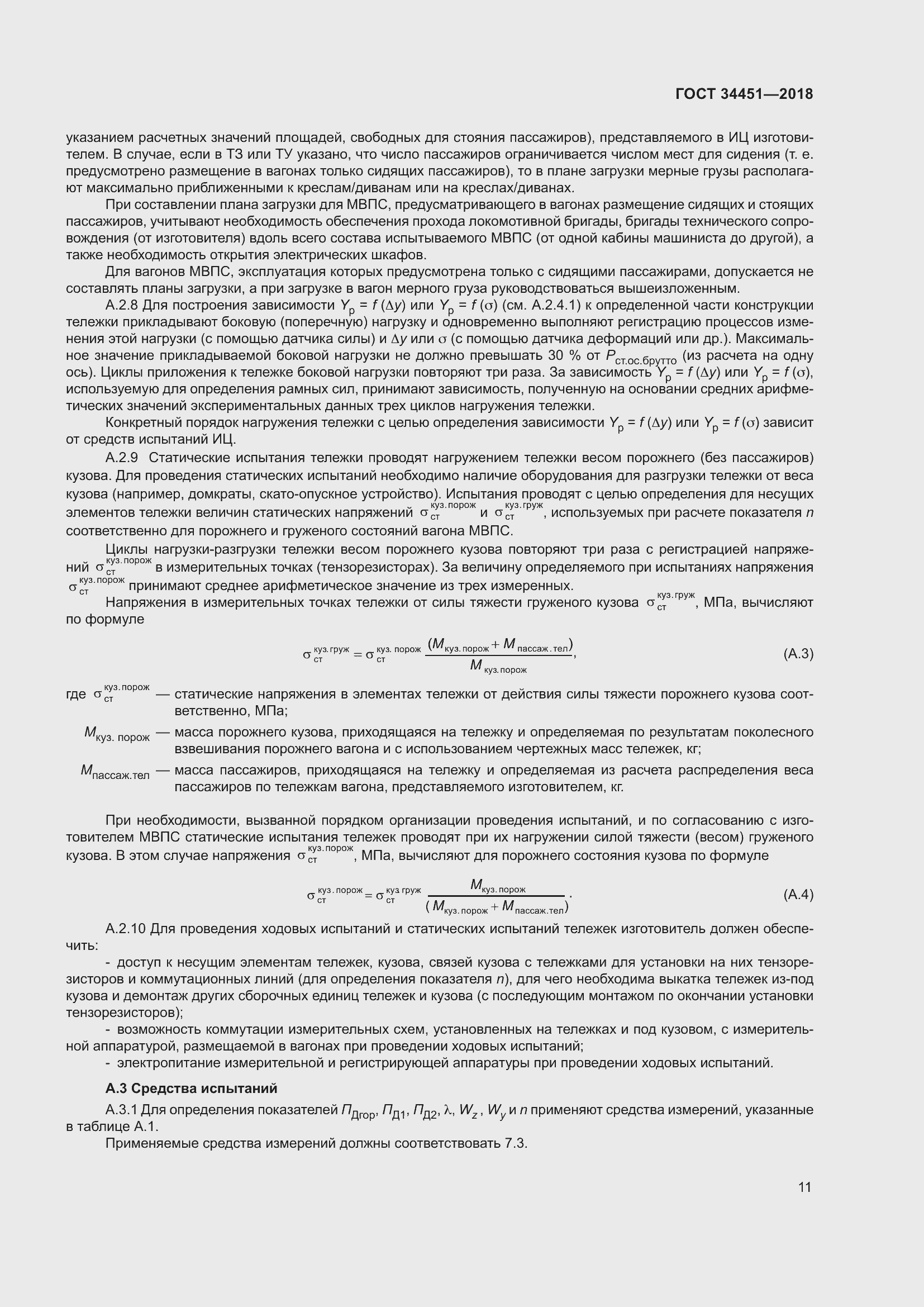 Страница 15 ГОСТ 34451-2018