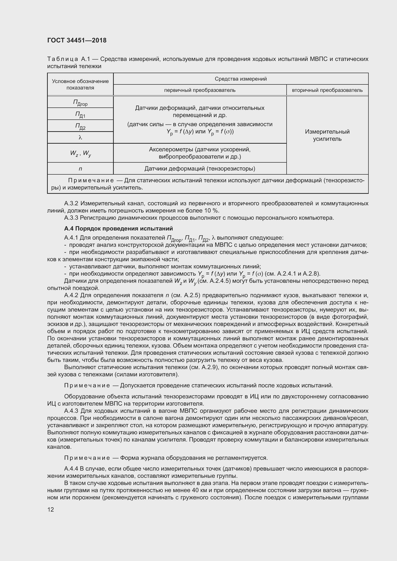 Страница 16 ГОСТ 34451-2018