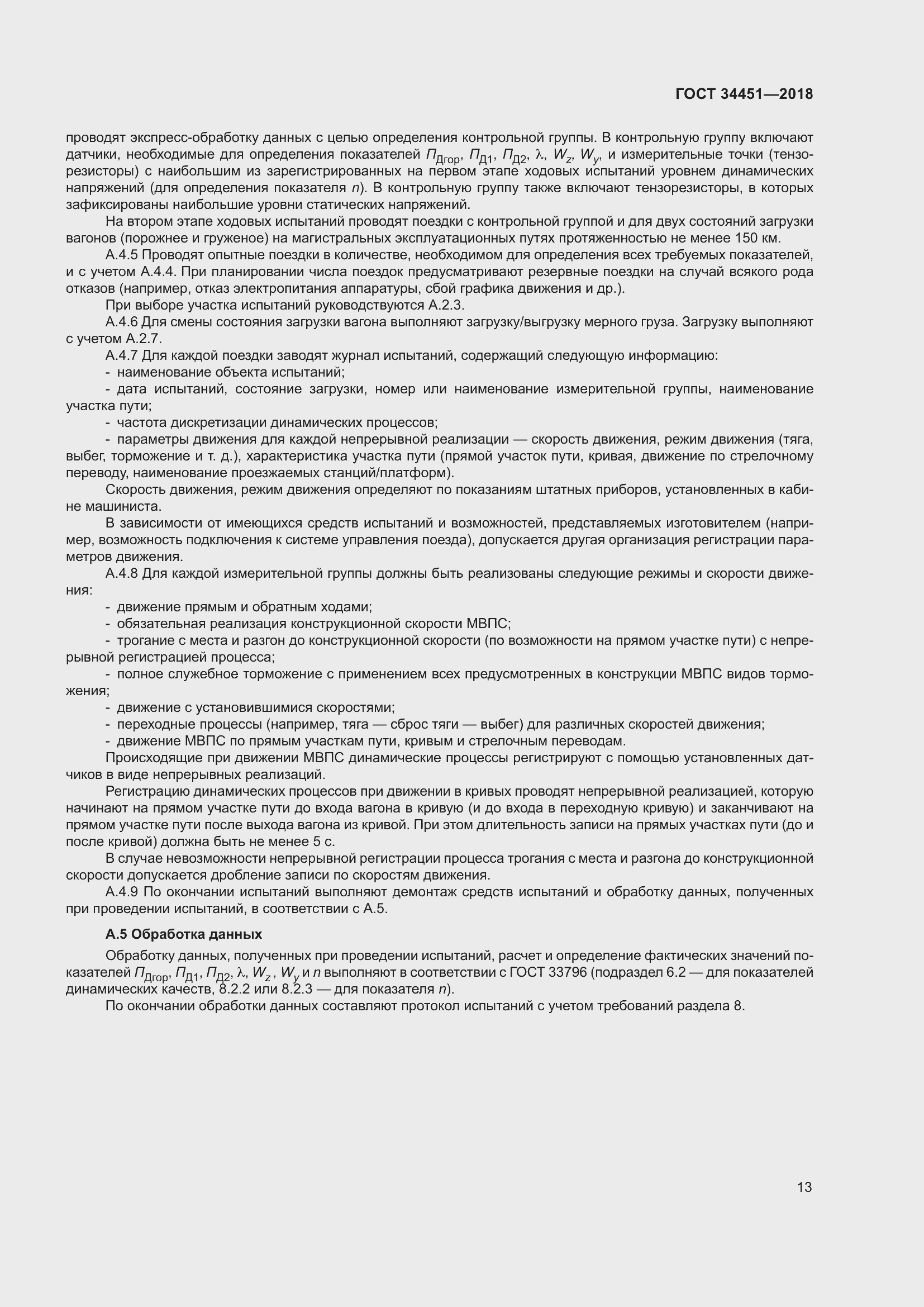 Страница 17 ГОСТ 34451-2018