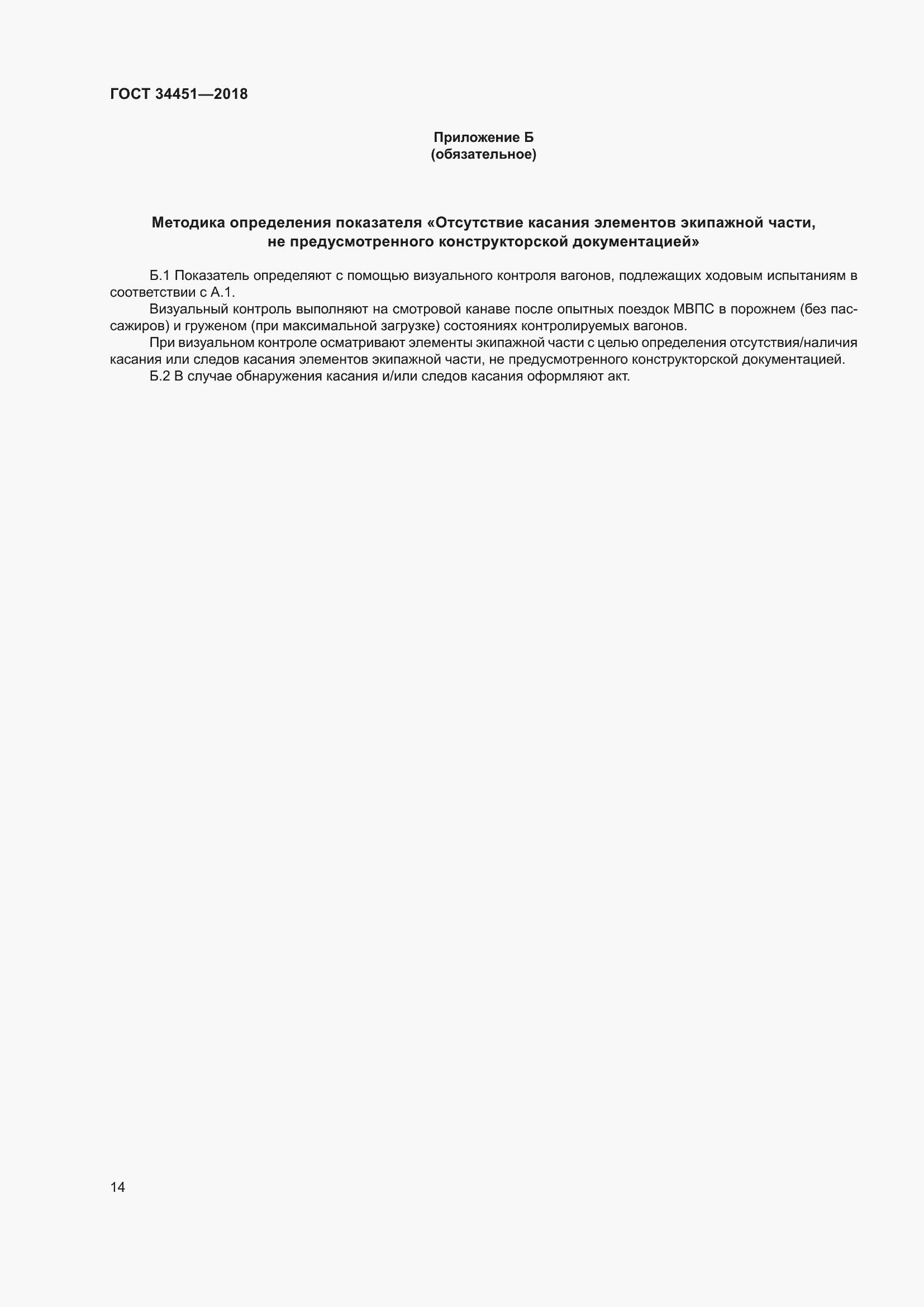 Страница 18 ГОСТ 34451-2018