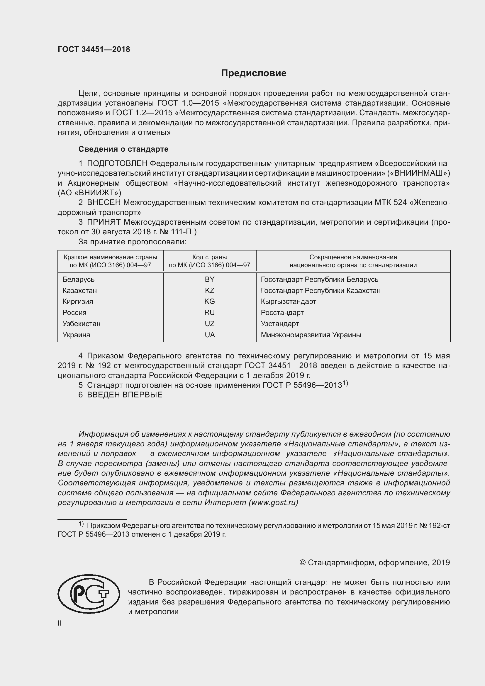 Страница 2 ГОСТ 34451-2018