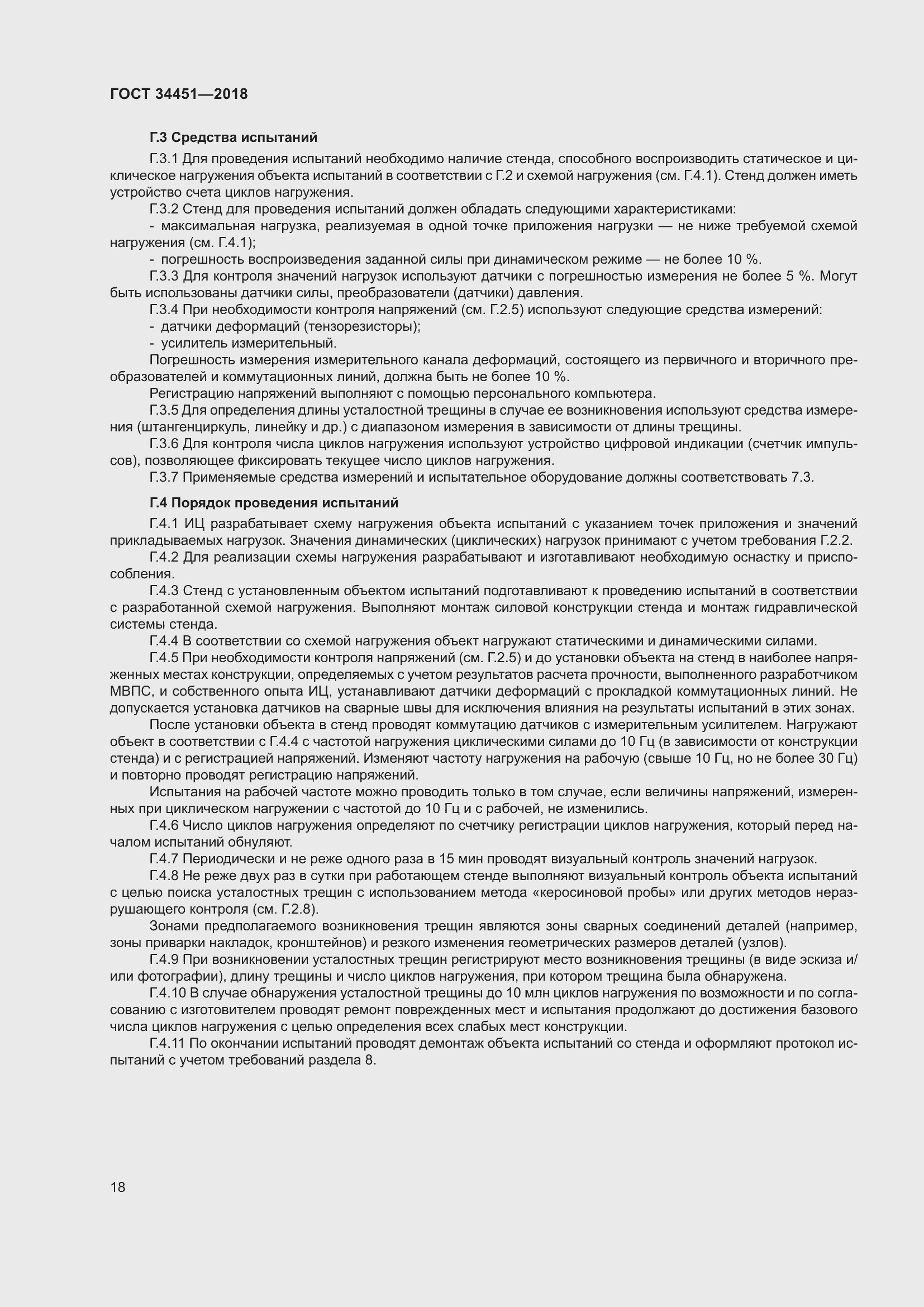 Страница 22 ГОСТ 34451-2018