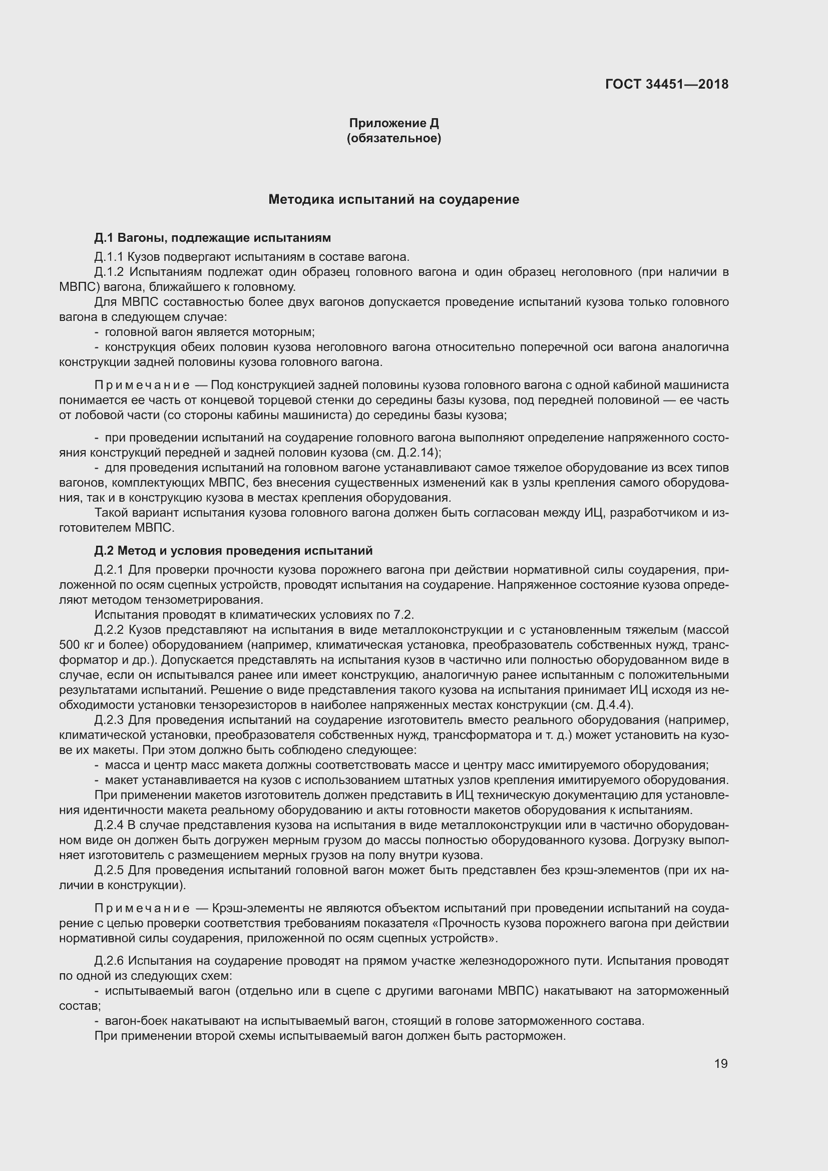 Страница 23 ГОСТ 34451-2018