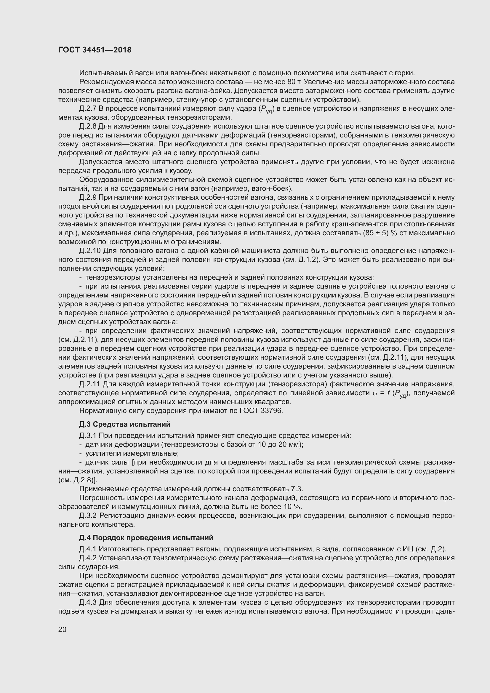 Страница 24 ГОСТ 34451-2018