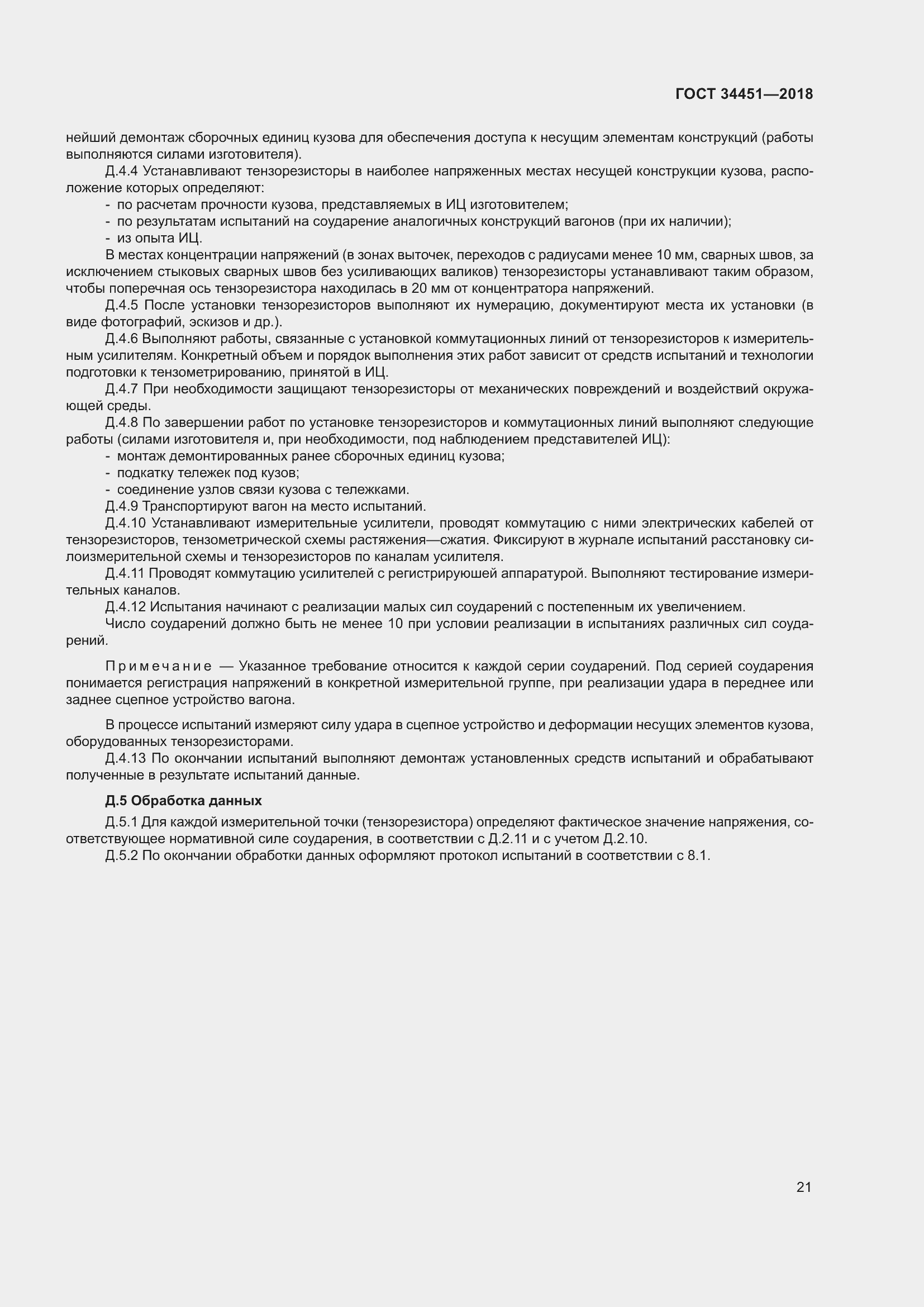 Страница 25 ГОСТ 34451-2018