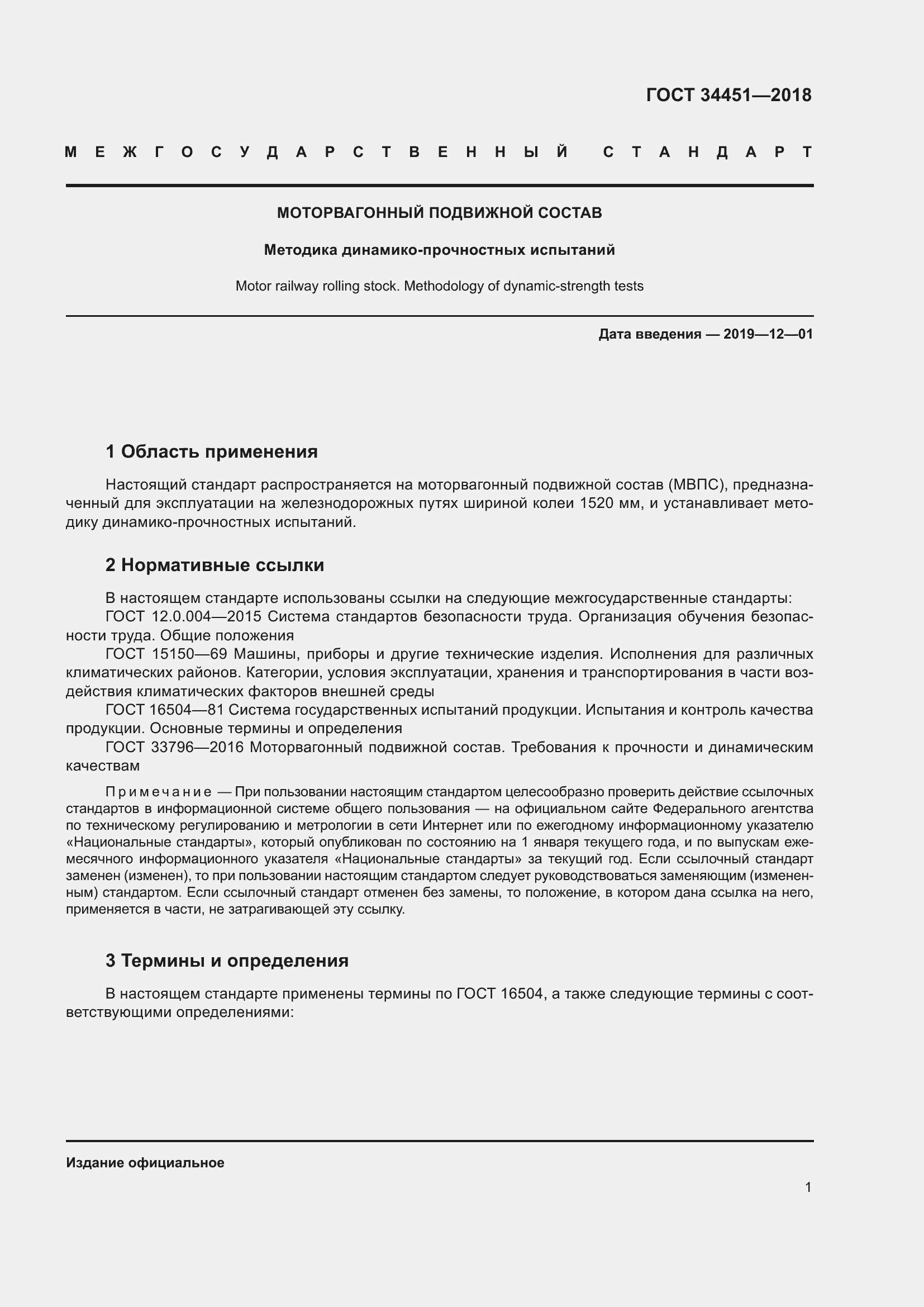 Страница 5 ГОСТ 34451-2018