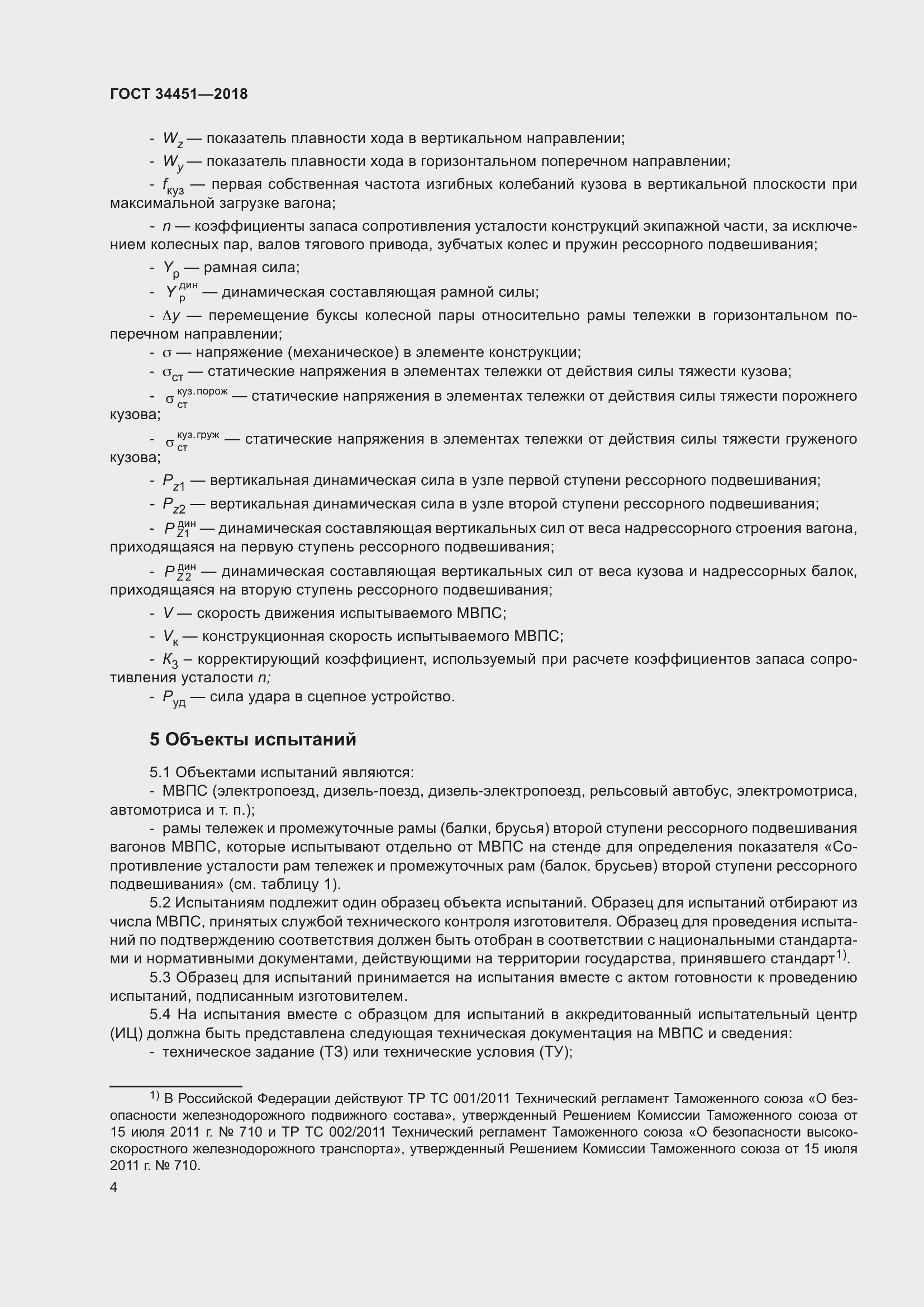 Страница 8 ГОСТ 34451-2018