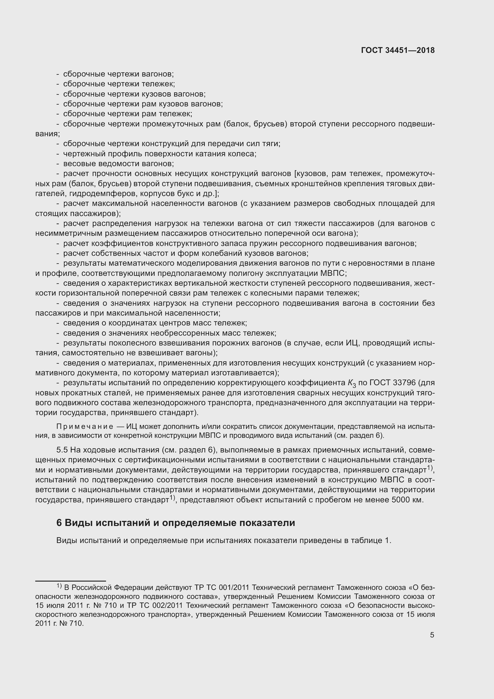 Страница 9 ГОСТ 34451-2018