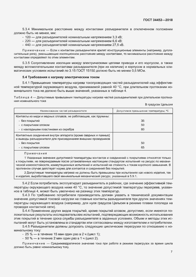 Страница 10 ГОСТ 34452-2018