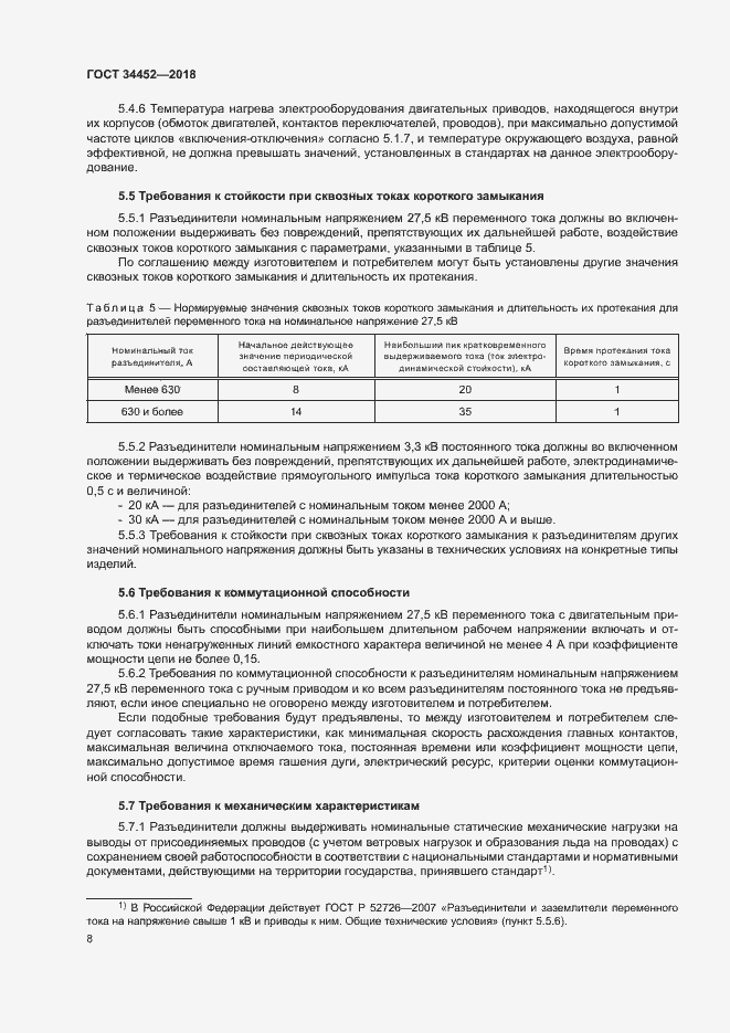 Страница 11 ГОСТ 34452-2018