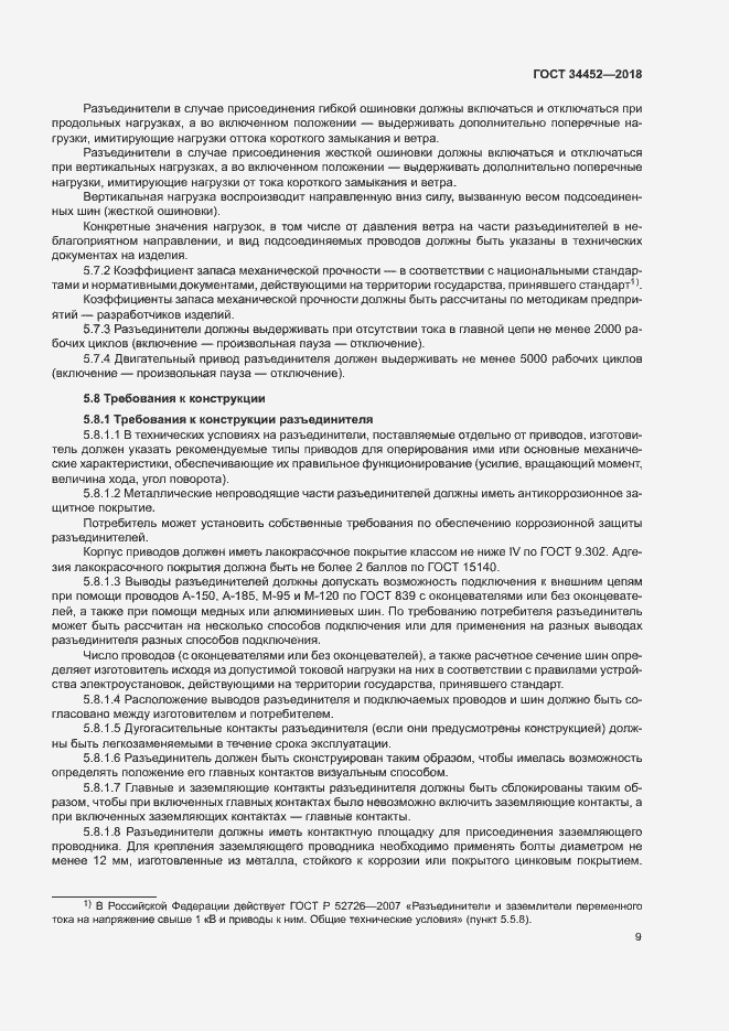 Страница 12 ГОСТ 34452-2018