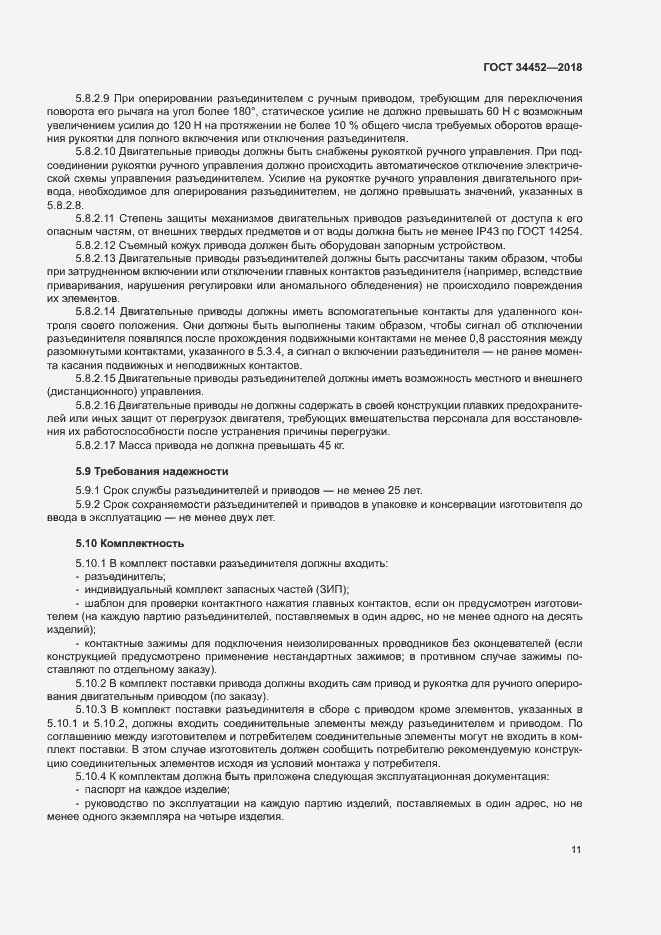 Страница 14 ГОСТ 34452-2018