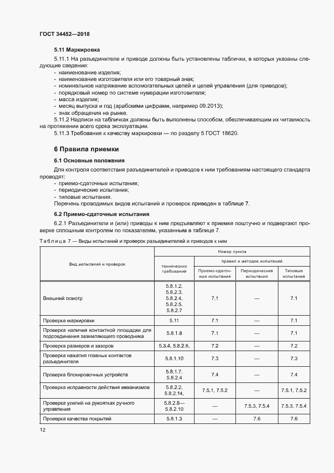 Страница 15 ГОСТ 34452-2018