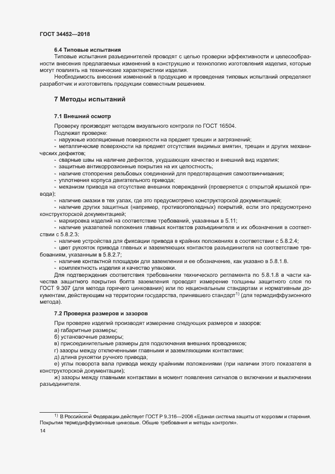 Страница 17 ГОСТ 34452-2018