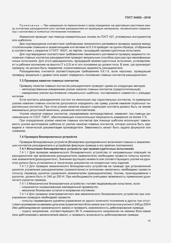 Страница 18 ГОСТ 34452-2018