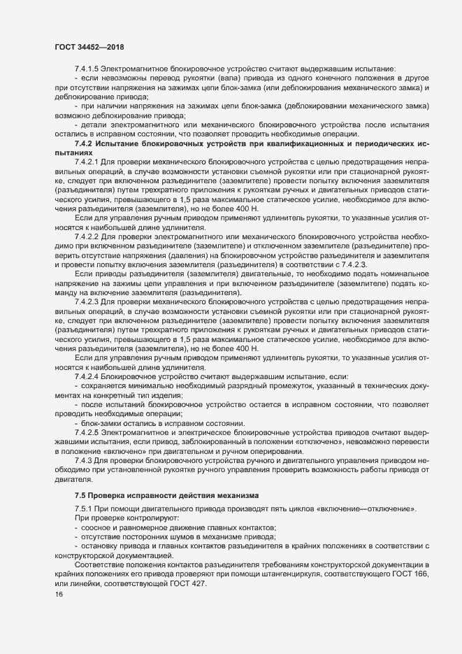 Страница 19 ГОСТ 34452-2018