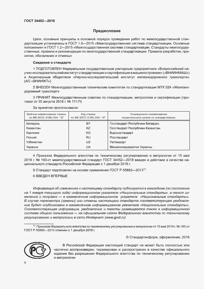 Страница 2 ГОСТ 34452-2018