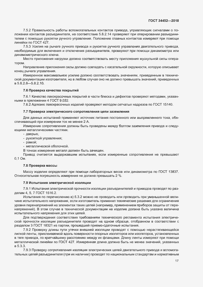 Страница 20 ГОСТ 34452-2018