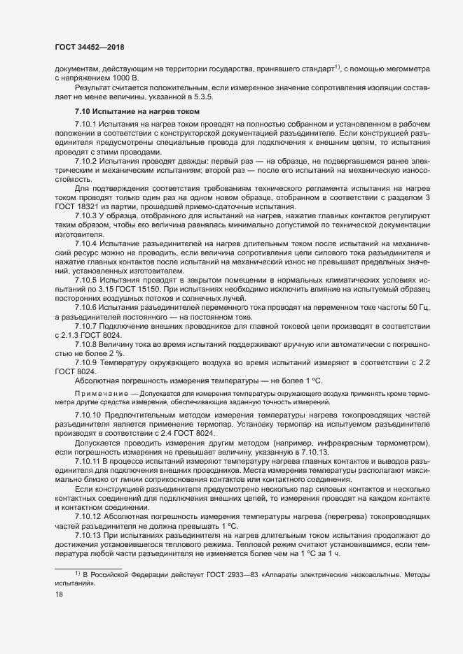 Страница 21 ГОСТ 34452-2018