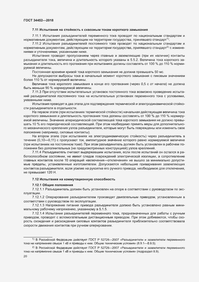 Страница 23 ГОСТ 34452-2018