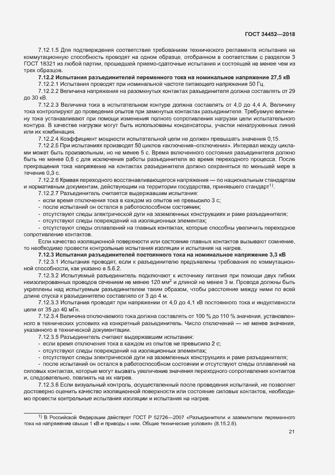 Страница 24 ГОСТ 34452-2018