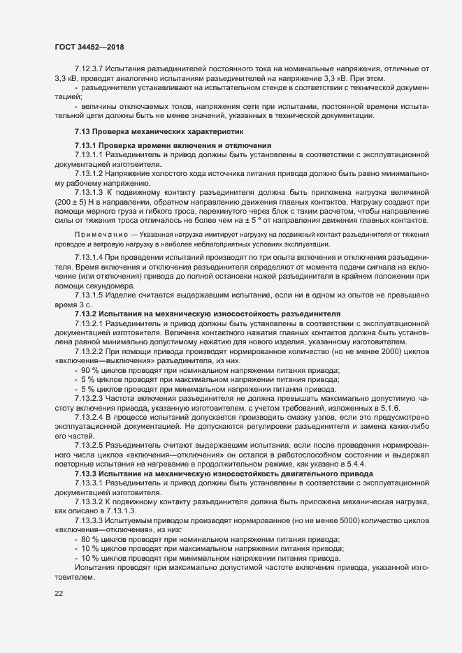 Страница 25 ГОСТ 34452-2018