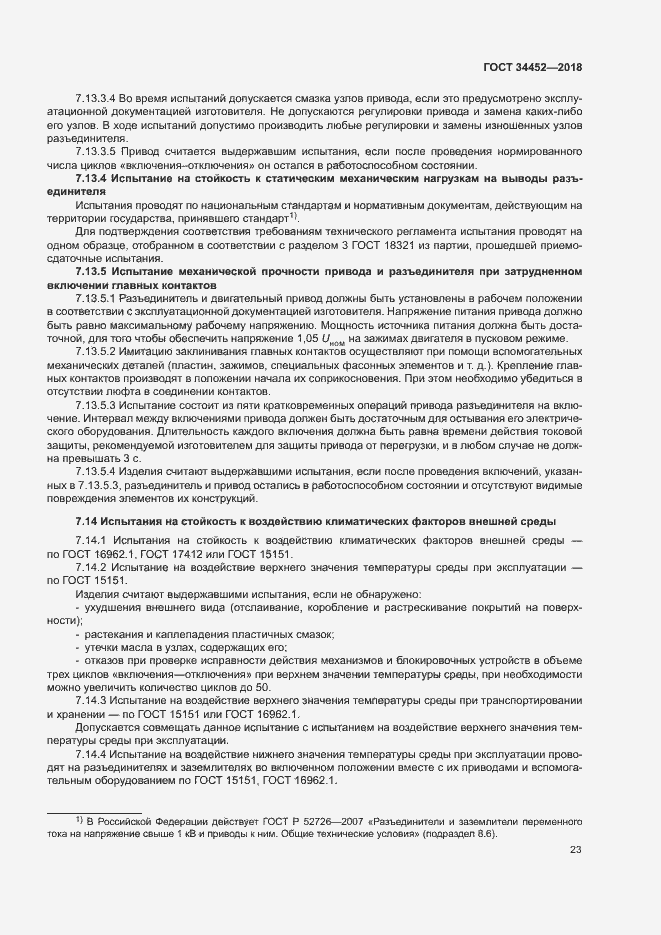 Страница 26 ГОСТ 34452-2018