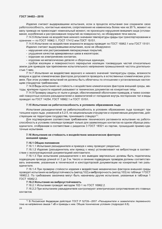 Страница 27 ГОСТ 34452-2018