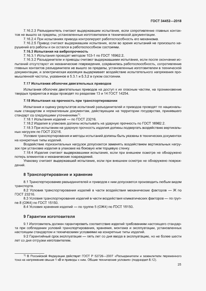 Страница 28 ГОСТ 34452-2018