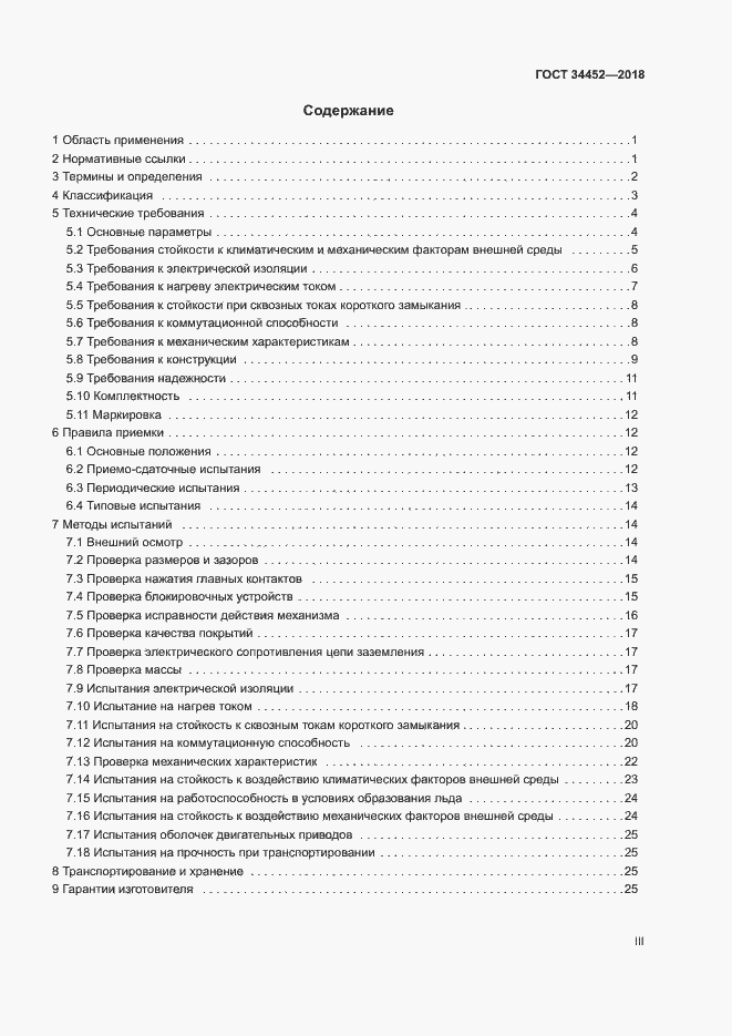 Страница 3 ГОСТ 34452-2018