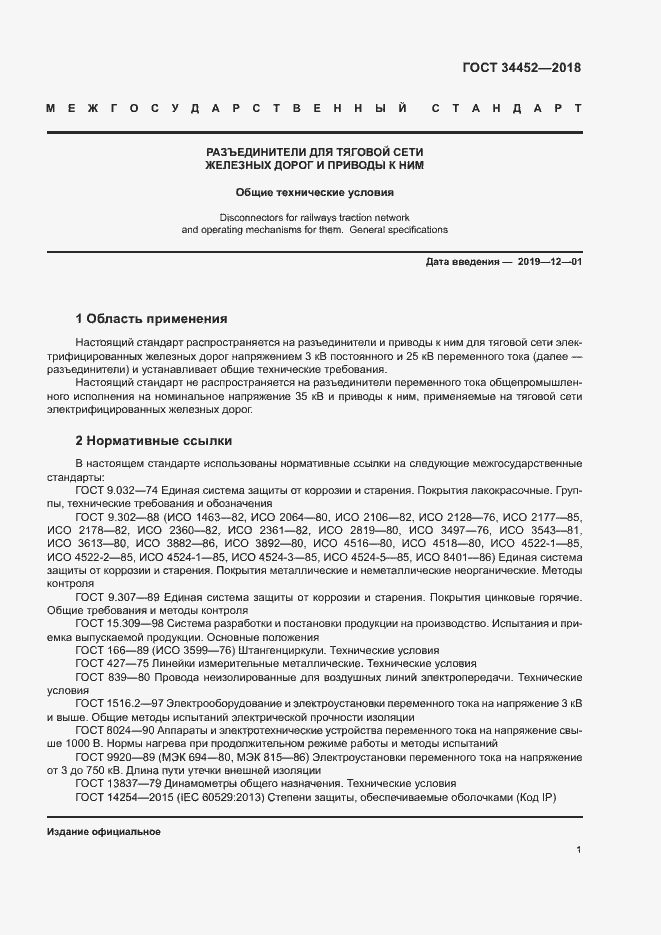 Страница 4 ГОСТ 34452-2018