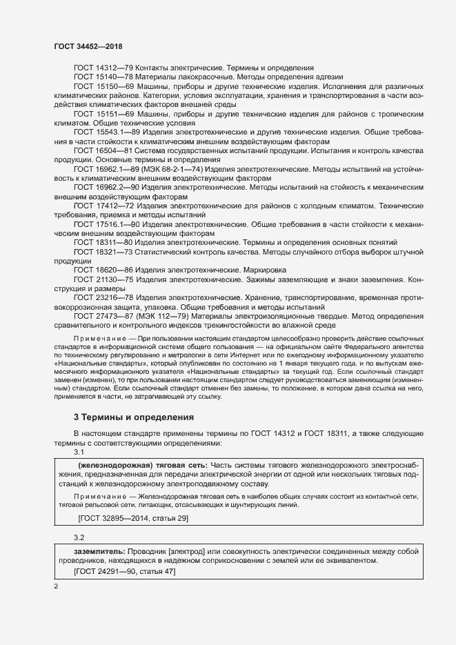 Страница 5 ГОСТ 34452-2018